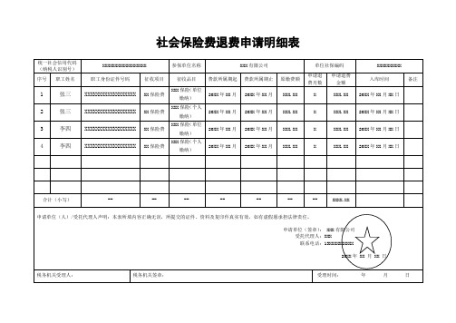 《社会保险费退费申请明细表》(样表)