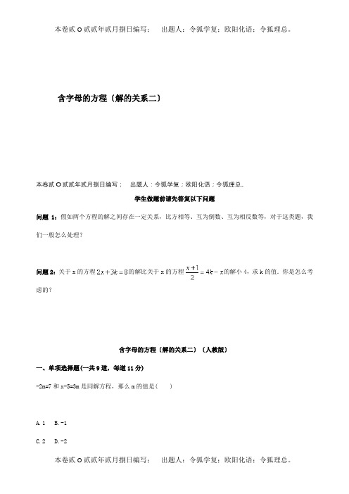 七年级数学上册综合训练含字母的方程解的关系二天天练试题