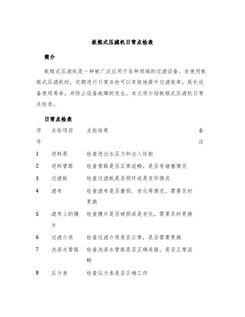 板框式压滤机日常点检表