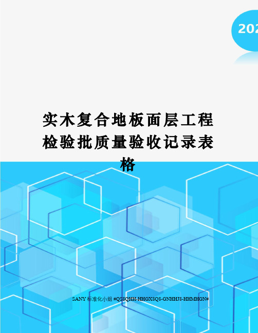 实木复合地板面层工程检验批质量验收记录表格