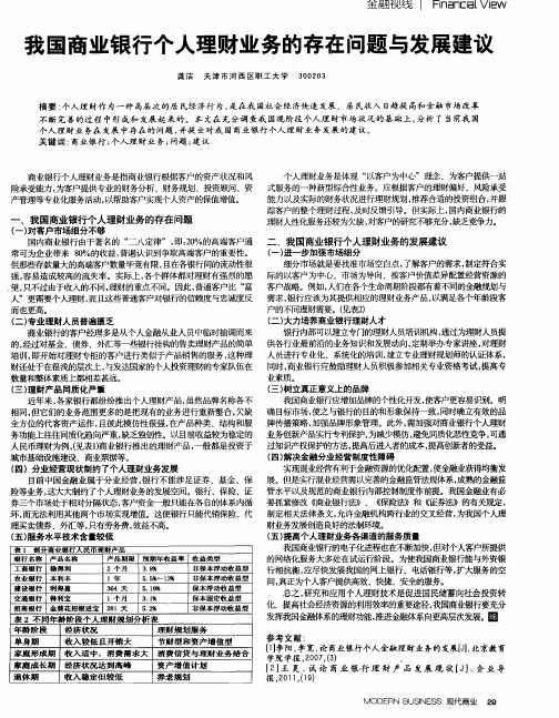 我国商业银行个人理财业务的存在问题与发展建议