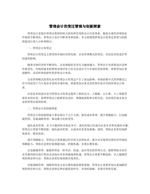 管理会计的变迁管理与创新探索