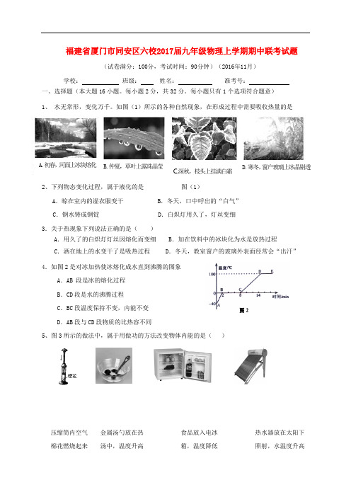 福建省厦门市同安区六校九年级物理上学期期中联考试题