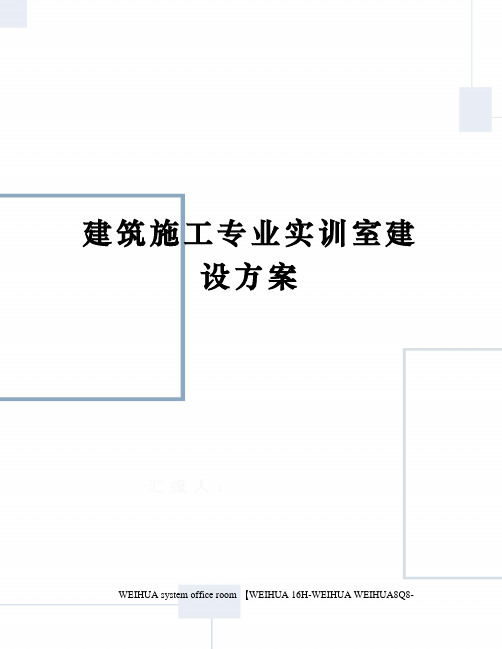 建筑施工专业实训室建设方案修订稿