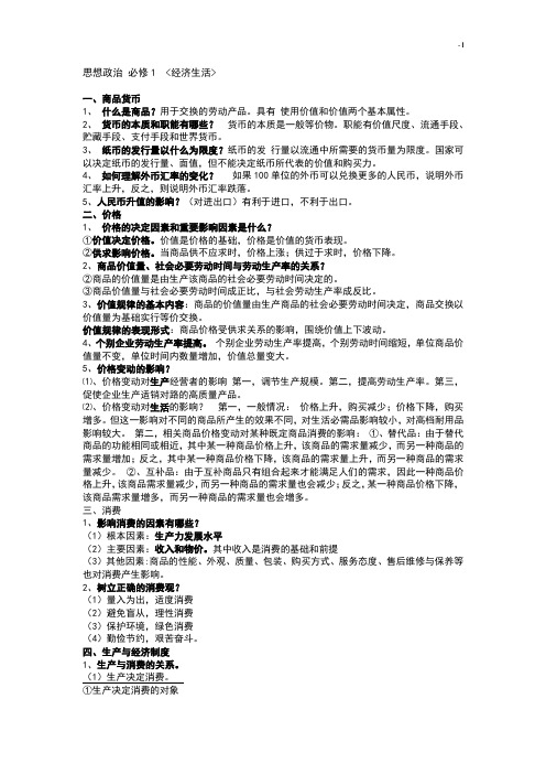 高级中学政治会考学习知识重点(必修一-必修四)