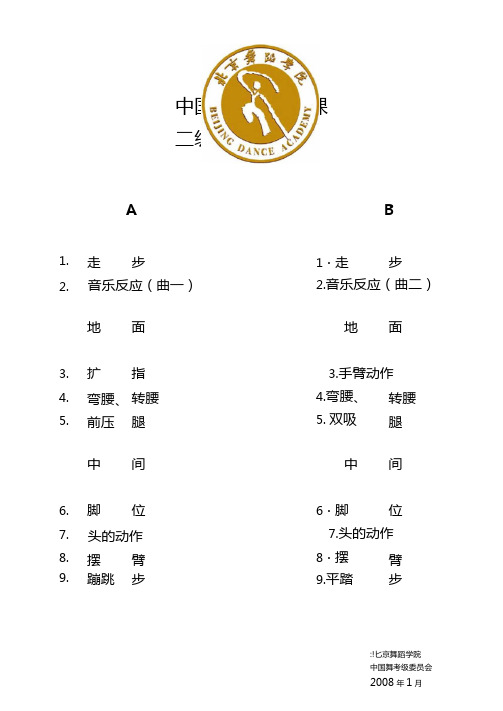 北舞中国舞等级考试课试题12级