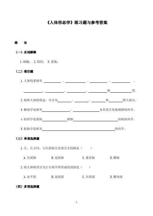 《人体形态学》练习题与参考答案