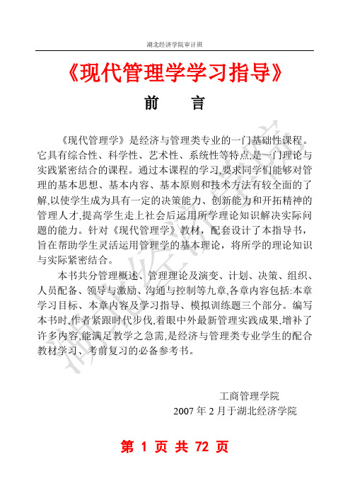 现代管理学习题及答案