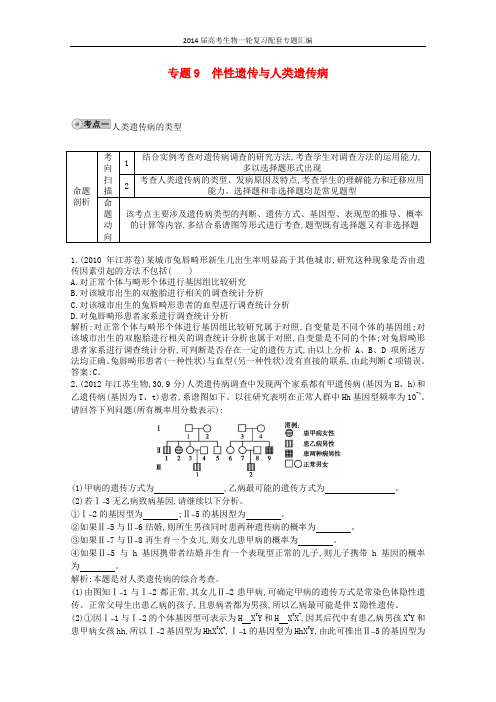 2014届高三生物复习 配套试题汇编 专题9 伴性遗传与人类遗传病 