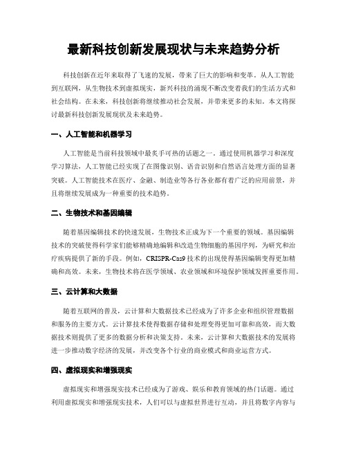 最新科技创新发展现状与未来趋势分析