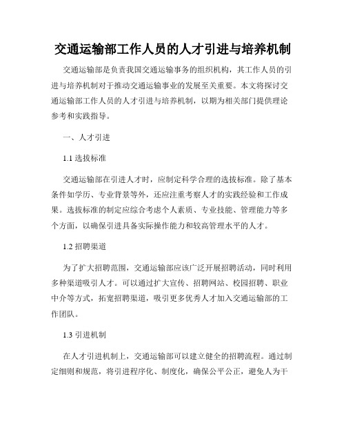 交通运输部工作人员的人才引进与培养机制