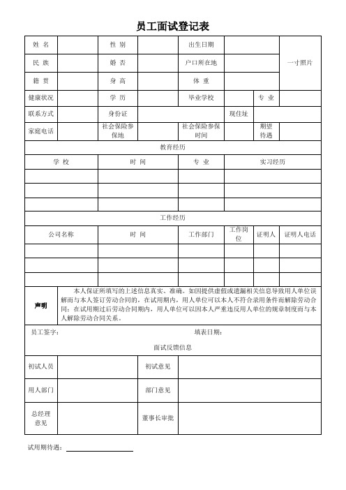 员工面试登记表