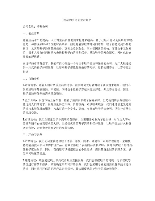 洗鞋的公司创业计划书