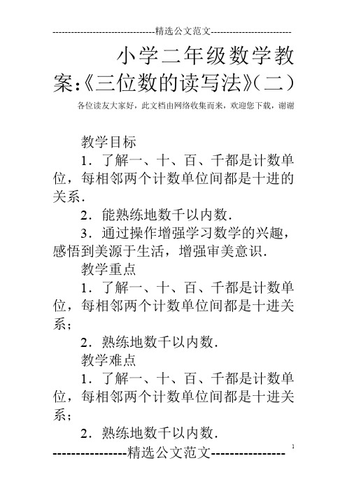 小学二年级数学教案：《三位数的读写法》(二)