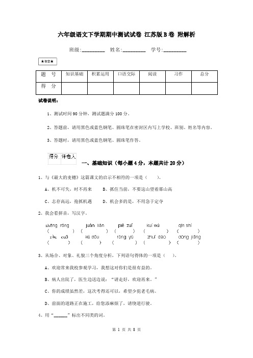 六年级语文下学期期中测试试卷 江苏版B卷 附解析