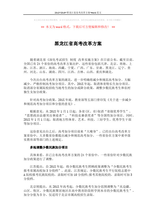 2018-2019-黑龙江省高考改革方案-word范文 (4页)