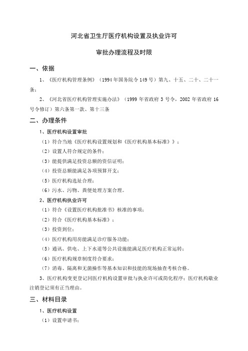 河北省卫生厅医疗机构设置许可审批程序与时限