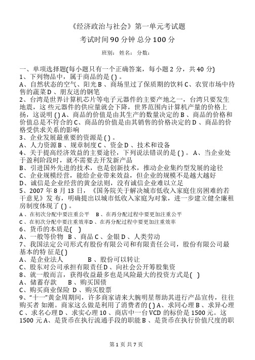 《经济政治与社会第一单元