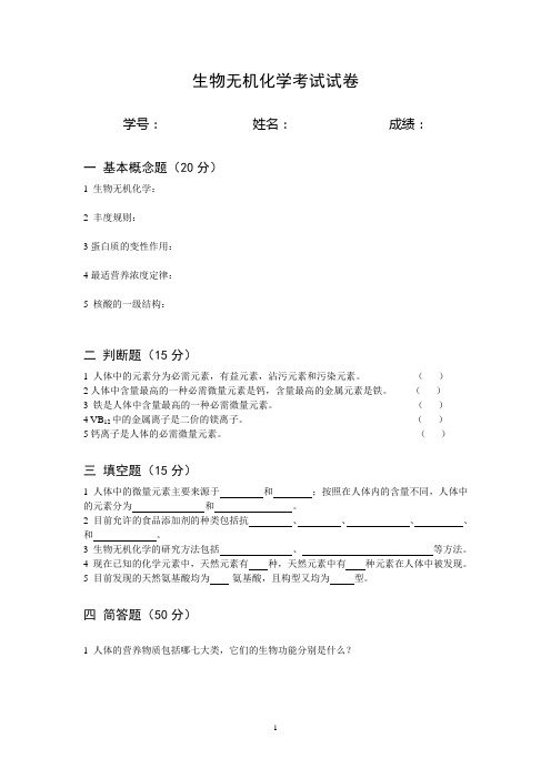 生物无机化学考试试卷(1)