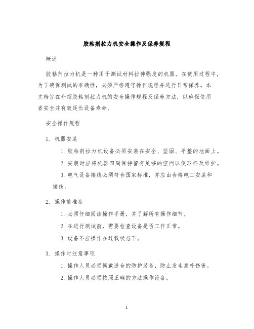 胶粘剂拉力机安全操作及保养规程