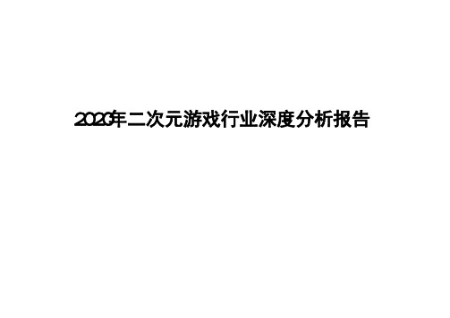 2020年二次元游戏行业深度分析报告