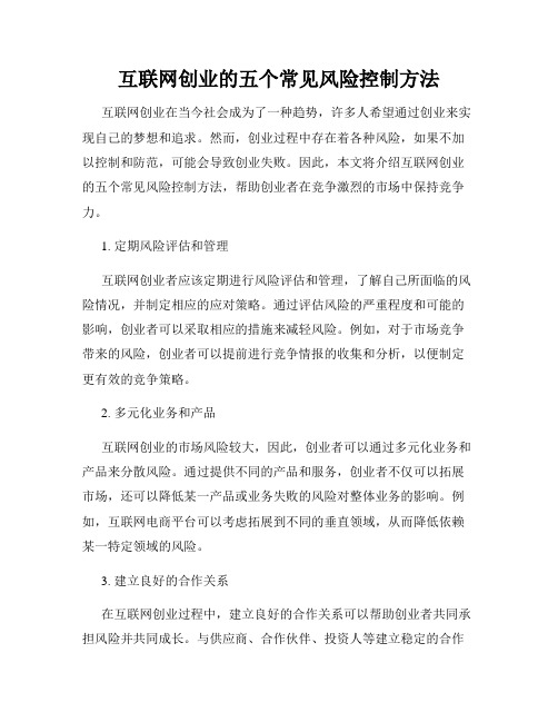 互联网创业的五个常见风险控制方法