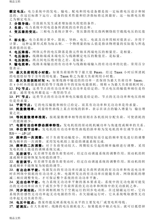 最新电力系统分析名词解释、简答、模拟试卷