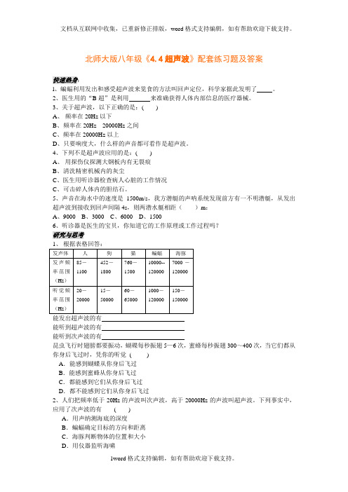 北师大版物理八上4.4超声波基础训练