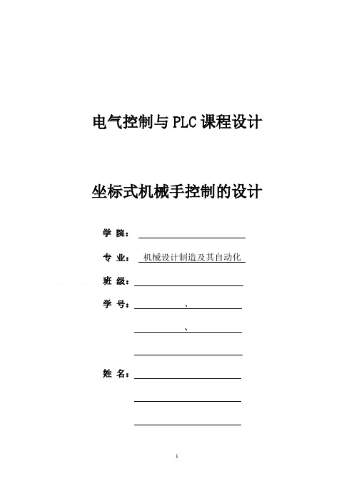 电气控制与plc课程设计任务书坐标式机械手控制的课程设计