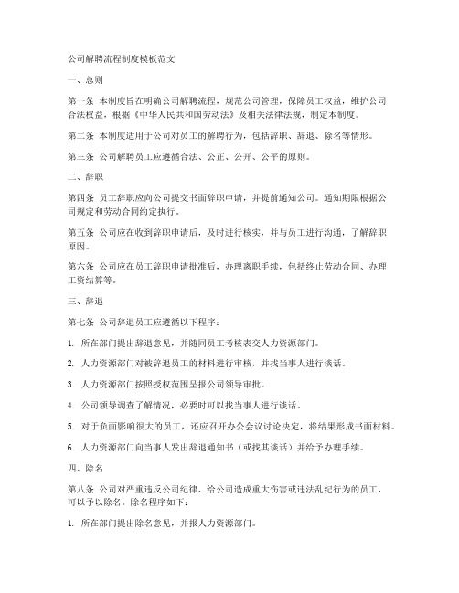 公司解聘流程制度模板范文