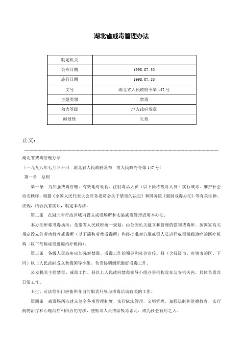 湖北省戒毒管理办法-湖北省人民政府令第147号