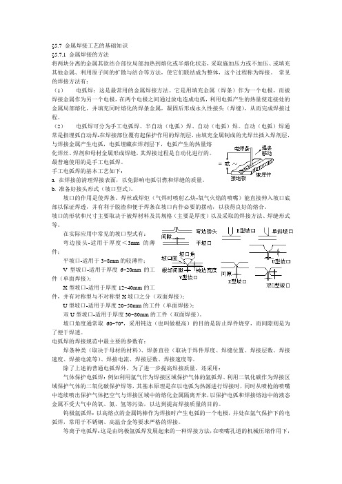 金属焊接工艺的基础知识