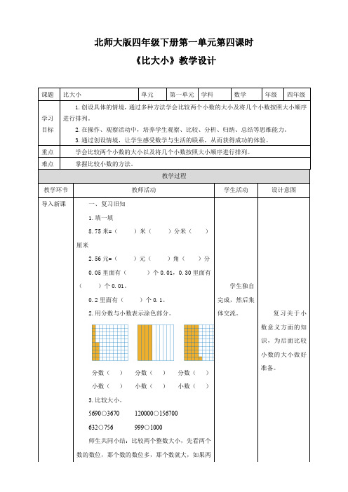 小学数学北师大版四年级下册《比大小》教学设计