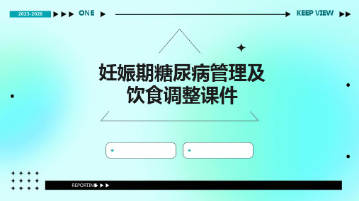 妊娠期糖尿病管理及饮食调整课件