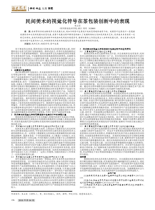 民间美术的视觉化符号在茶包装创新中的表现