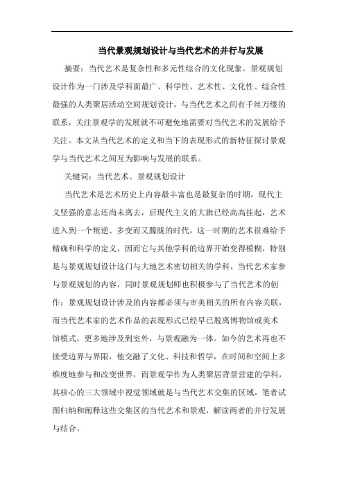 当代景观规划设计与当代艺术并行与发展