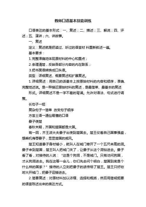 教师口语基本技能训练