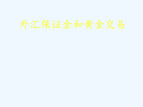 百汇手册4外汇黄金保证金交易讲座.ppt