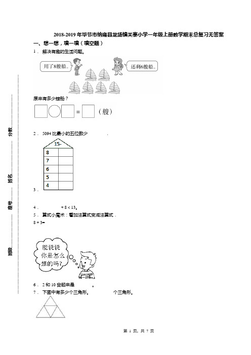 2018-2019年毕节市纳雍县龙场镇关寨小学一年级上册数学期末总复习无答案