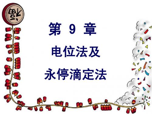 CH-9电位法和永停滴定法