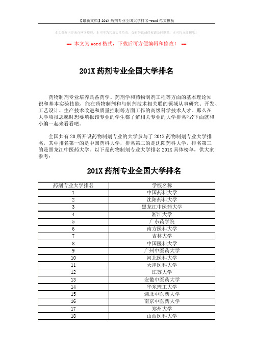 【最新文档】201X药剂专业全国大学排名-word范文模板 (5页)