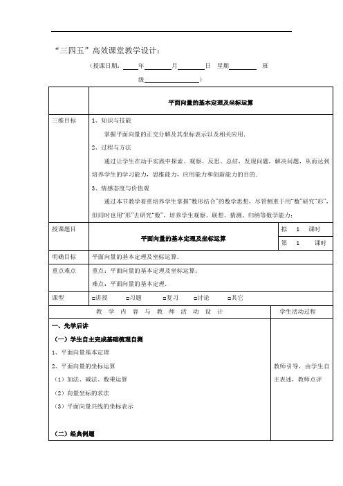 广东省肇庆市实验中学高三数学理科第5、6周备课教案--平面向量的基本定理及坐标运算