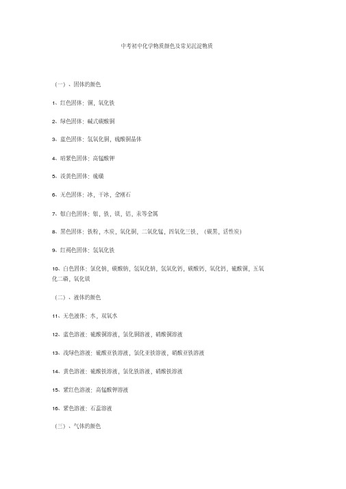 最新中考初中化学物质颜色及常见沉淀物质