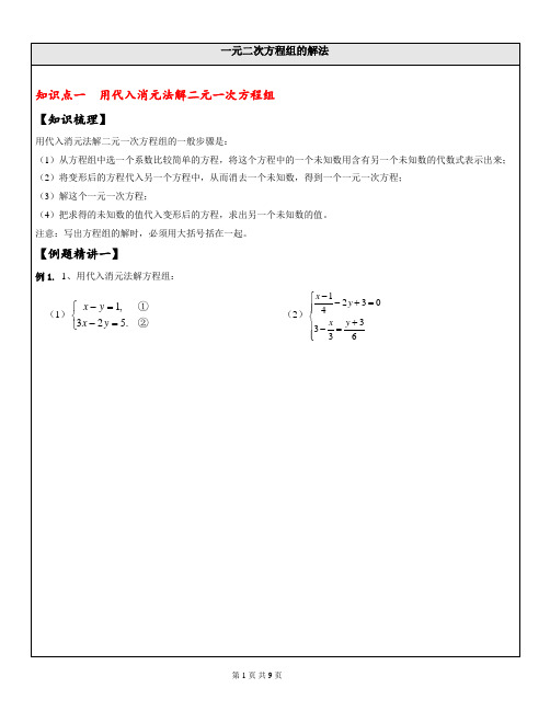 七年级数学二元一次方程组的解法