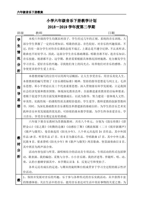 苏教版六年级下册音乐全册教案含教学计划