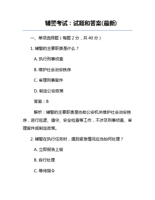 辅警考试：试题和答案(最新)