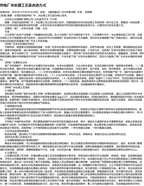 热电厂水处理工艺及改进方式