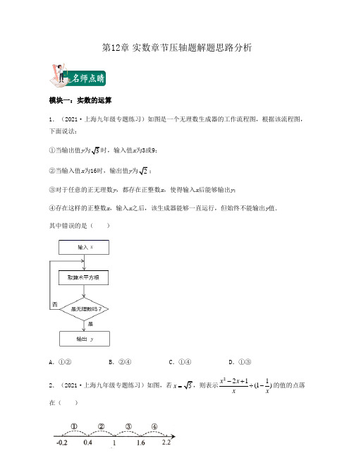 第12章实数章节压轴题解题思路分析(原卷版)