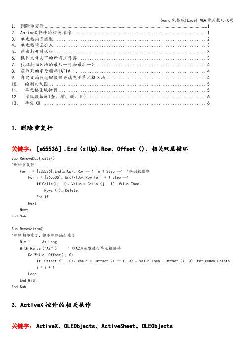 (word完整版)Excel VBA常用技巧代码