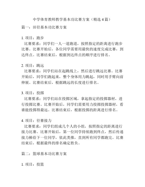 中学体育教师教学基本功比赛方案(精选4篇)